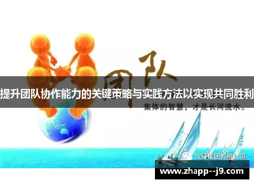 提升团队协作能力的关键策略与实践方法以实现共同胜利