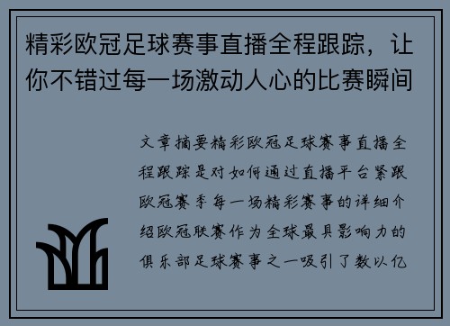 精彩欧冠足球赛事直播全程跟踪，让你不错过每一场激动人心的比赛瞬间