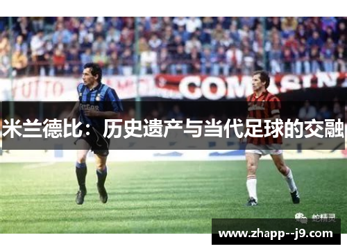 米兰德比：历史遗产与当代足球的交融