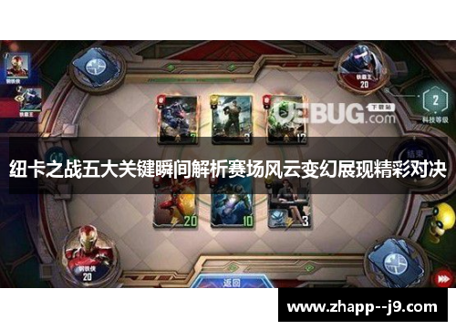 纽卡之战五大关键瞬间解析赛场风云变幻展现精彩对决