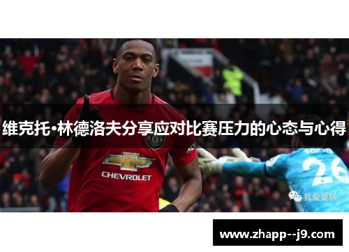 维克托·林德洛夫分享应对比赛压力的心态与心得