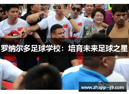 罗纳尔多足球学校：培育未来足球之星