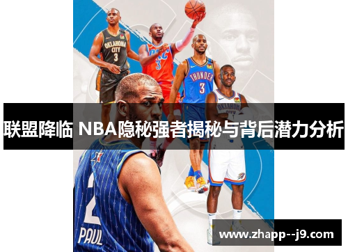 联盟降临 NBA隐秘强者揭秘与背后潜力分析