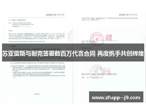 苏亚雷斯与耐克签署数百万代言合同 再度携手共创辉煌