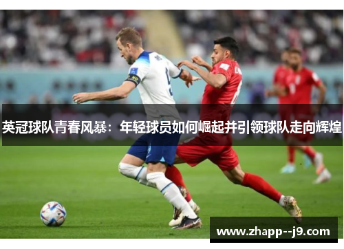 英冠球队青春风暴：年轻球员如何崛起并引领球队走向辉煌
