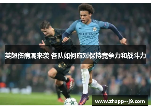 英超伤病潮来袭 各队如何应对保持竞争力和战斗力