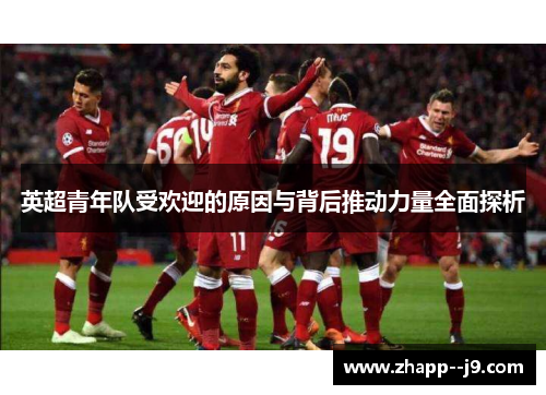 英超青年队受欢迎的原因与背后推动力量全面探析
