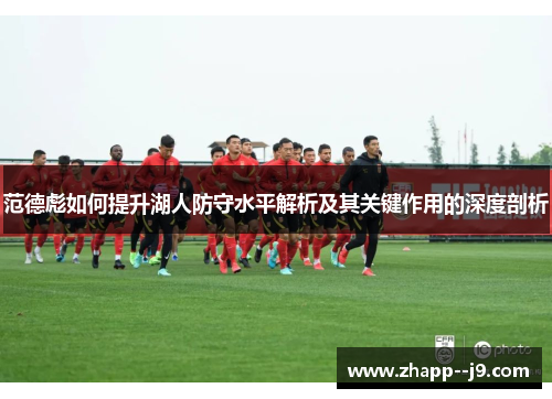 范德彪如何提升湖人防守水平解析及其关键作用的深度剖析