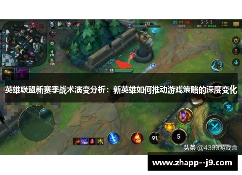 英雄联盟新赛季战术演变分析：新英雄如何推动游戏策略的深度变化