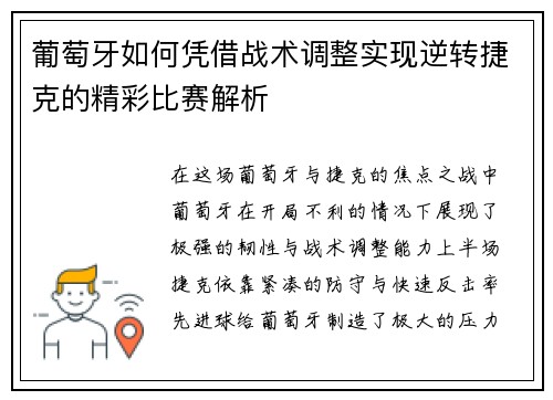 葡萄牙如何凭借战术调整实现逆转捷克的精彩比赛解析