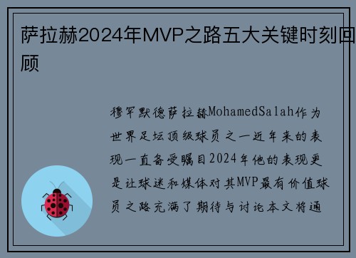 萨拉赫2024年MVP之路五大关键时刻回顾
