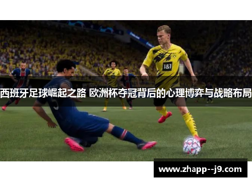 西班牙足球崛起之路 欧洲杯夺冠背后的心理博弈与战略布局