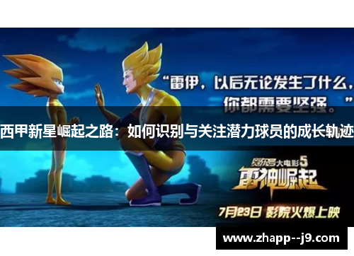 西甲新星崛起之路:如何识别与关注潜力球员的成长轨迹 西甲新星崛起之路:如何识别与关注潜力球员的成长轨迹