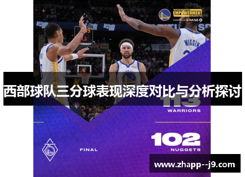 西部球队三分球表现深度对比与分析探讨 西部球队三分球表现深度对比与分析探讨
