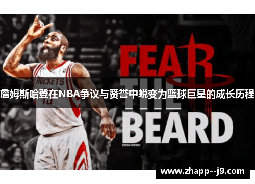 詹姆斯哈登在NBA争议与赞誉中蜕变为篮球巨星的成长历程 詹姆斯哈登在NBA争议与赞誉中蜕变为篮球巨星的成长历程