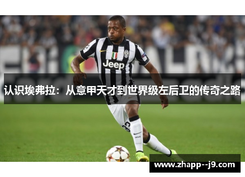 认识埃弗拉：从意甲天才到世界级左后卫的传奇之路