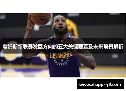詹姆斯新联赛发展方向的五大关键要素及未来前景解析 詹姆斯新联赛发展方向的五大关键要素及未来前景解析