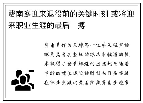 费南多迎来退役前的关键时刻 或将迎来职业生涯的最后一搏 费南多迎来退役前的关键时刻 或将迎来职业生涯的最后一搏