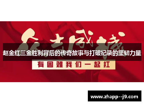 赵金红三金胜利背后的传奇故事与打破纪录的坚韧力量 赵金红三金胜利背后的传奇故事与打破纪录的坚韧力量