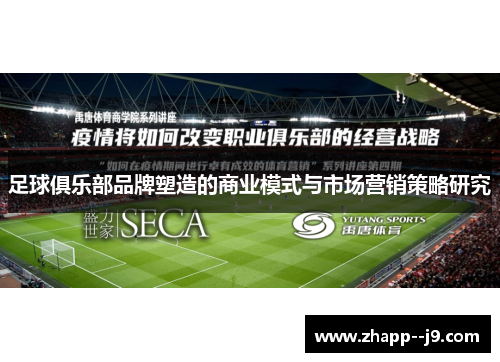 足球俱乐部品牌塑造的商业模式与市场营销策略研究 足球俱乐部品牌塑造的商业模式与市场营销策略研究