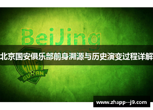 北京国安俱乐部前身溯源与历史演变过程详解 北京国安俱乐部前身溯源与历史演变过程详解