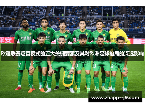 欧超联赛运营模式的五大关键要素及其对欧洲足球格局的深远影响