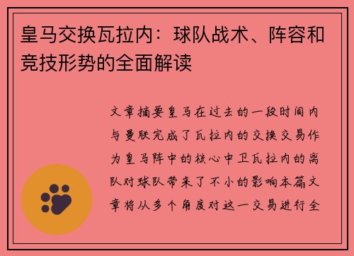 皇马交换瓦拉内：球队战术、阵容和竞技形势的全面解读
