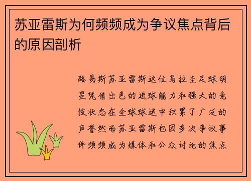 苏亚雷斯为何频频成为争议焦点背后的原因剖析