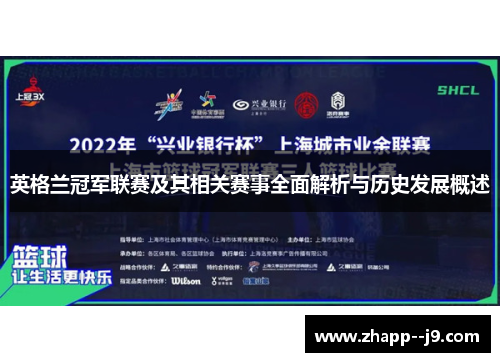 英格兰冠军联赛及其相关赛事全面解析与历史发展概述