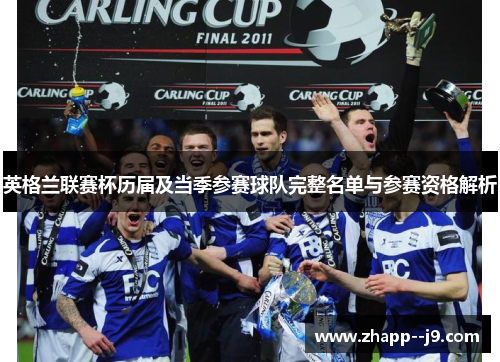 英格兰联赛杯历届及当季参赛球队完整名单与参赛资格解析