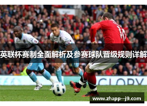 英联杯赛制全面解析及参赛球队晋级规则详解