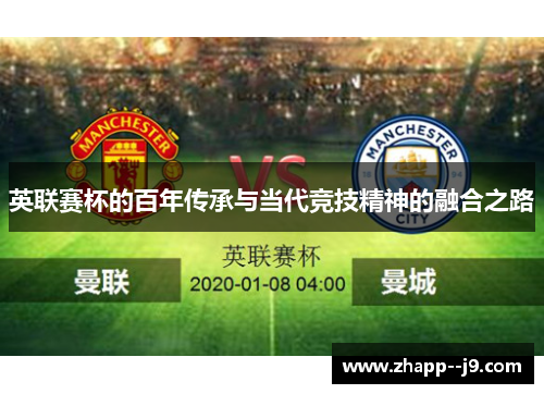 英联赛杯的百年传承与当代竞技精神的融合之路