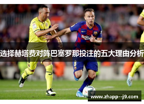 选择赫塔费对阵巴塞罗那投注的五大理由分析