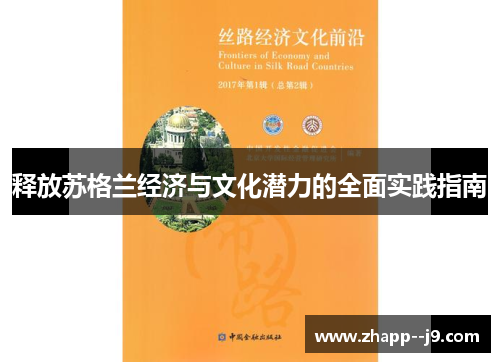 释放苏格兰经济与文化潜力的全面实践指南