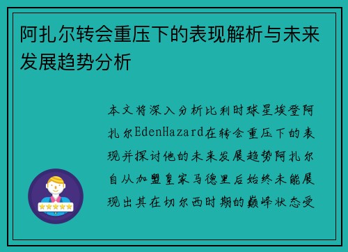 阿扎尔转会重压下的表现解析与未来发展趋势分析