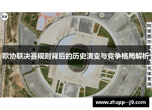 欧协联决赛规则背后的历史演变与竞争格局解析