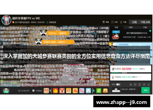 深入掌握加的夫城参赛联赛类别的全方位实用信息查询方法详尽指南 深入掌握加的夫城参赛联赛类别的全方位实用信息查询方法详尽指南