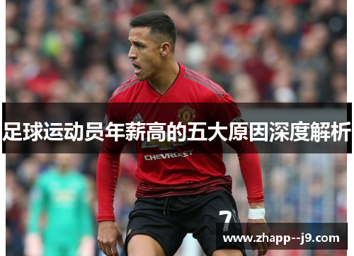 足球运动员年薪高的五大原因深度解析 足球运动员年薪高的五大原因深度解析