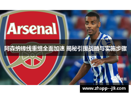 阿森纳锋线重组全面加速 揭秘引援战略与实施步骤 阿森纳锋线重组全面加速 揭秘引援战略与实施步骤