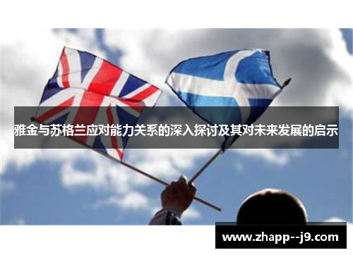 雅金与苏格兰应对能力关系的深入探讨及其对未来发展的启示 雅金与苏格兰应对能力关系的深入探讨及其对未来发展的启示
