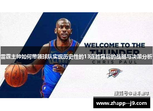 雷霆主帅如何带领球队实现历史性的13连胜背后的战略与决策分析 雷霆主帅如何带领球队实现历史性的13连胜背后的战略与决策分析