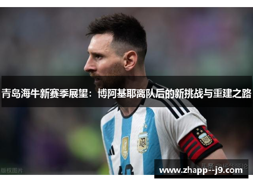青岛海牛新赛季展望:博阿基耶离队后的新挑战与重建之路 青岛海牛新赛季展望:博阿基耶离队后的新挑战与重建之路