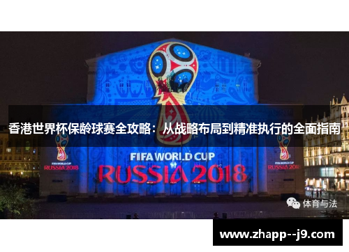 香港世界杯保龄球赛全攻略:从战略布局到精准执行的全面指南 香港世界杯保龄球赛全攻略:从战略布局到精准执行的全面指南
