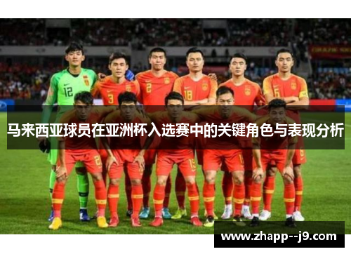 马来西亚球员在亚洲杯入选赛中的关键角色与表现分析