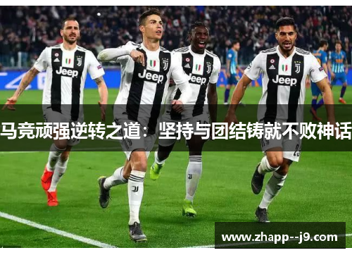 马竞顽强逆转之道：坚持与团结铸就不败神话