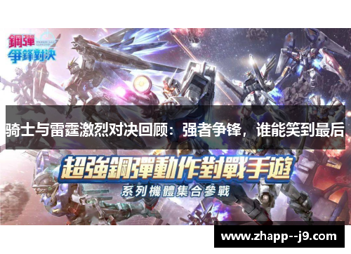 骑士与雷霆激烈对决回顾：强者争锋，谁能笑到最后