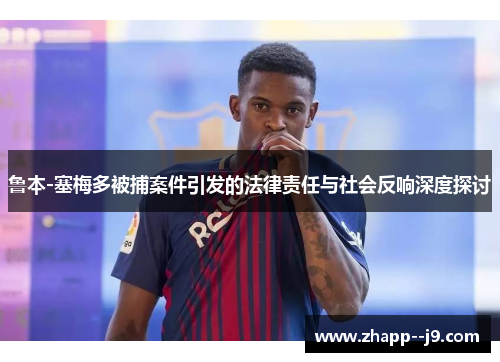 鲁本-塞梅多被捕案件引发的法律责任与社会反响深度探讨