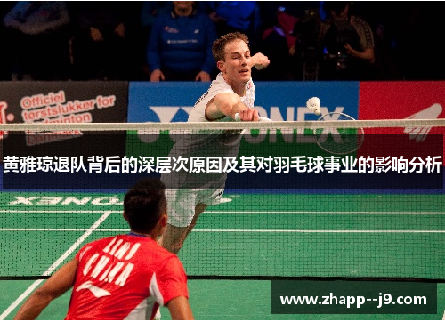 黄雅琼退队背后的深层次原因及其对羽毛球事业的影响分析