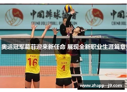 奥运冠军葛菲迎来新任命 展现全新职业生涯篇章