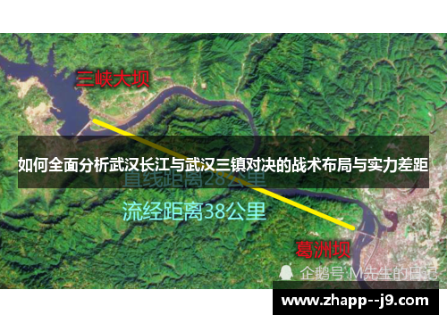 如何全面分析武汉长江与武汉三镇对决的战术布局与实力差距
